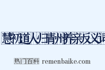 慧初道人归青州养亲反义词是什么意思的图片